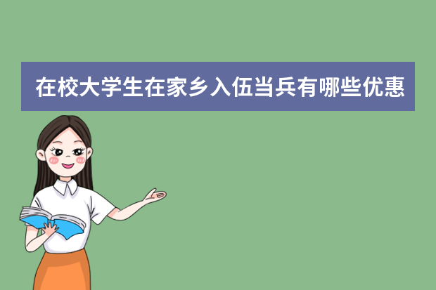 在校大学生在家乡入伍当兵有哪些优惠 从地方当兵可以享受大学生政策吗